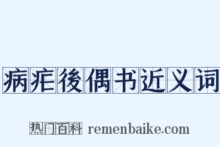 病疟後偶书近义词是什么意思的图片